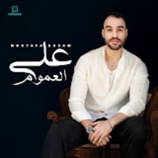 اغنية علي العموم مصطفي عصام بالكلمات كلمات اغنية علي العموم مصطفي عصام مكتوبة كاملة