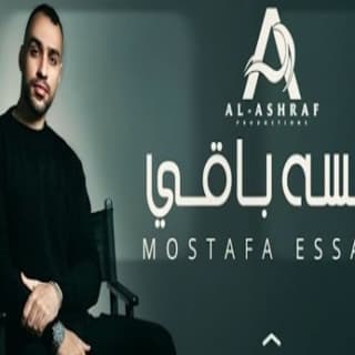 اغنية لسه باقي مصطفي عصام بالكلمات كلمات اغنية لسه باقي مصطفي عصام مكتوبة كاملة