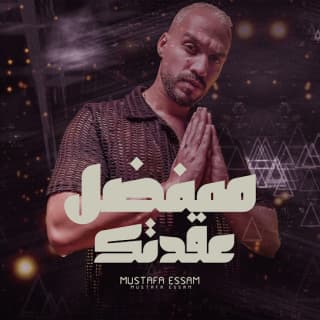 اغنية هفضل عقدتك مصطفي عصام بالكلمات كلمات اغنية هفضل عقدتك مصطفي عصام مكتوبة كاملة