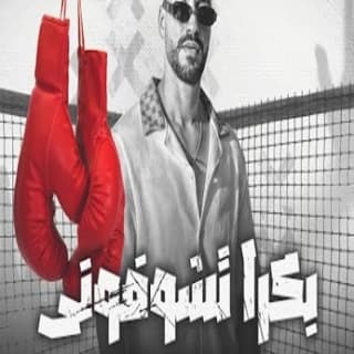 اغنية بكرة تشوفوني مصطفي عصام بالكلمات كلمات اغنية بكرة تشوفوني مصطفي عصام مكتوبة كاملة