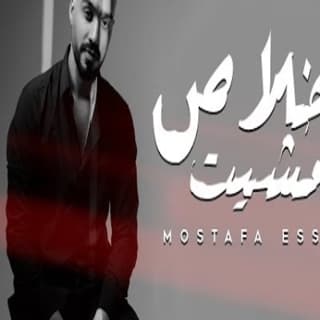 اغنية وخلاص مشيت مصطفي عصام بالكلمات كلمات اغنية وخلاص مشيت مصطفي عصام مكتوبة كاملة