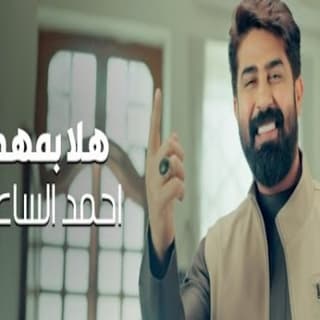 اغنية هلا بمهدينا احمد الساعدي بالكلمات كلمات اغنية هلا بمهدينا احمد الساعدي مكتوبة كاملة