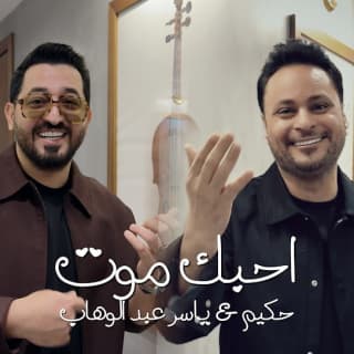 اغنية احبك موت ياسر عبد الوهاب بالكلمات كلمات اغنية احبك موت ياسر عبد الوهاب مكتوبة كاملة