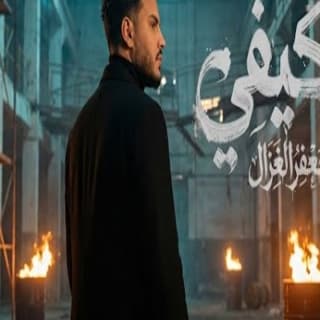 اغنية بكيفي جعفر الغزال بالكلمات كلمات اغنية بكيفي جعفر الغزال مكتوبة كاملة