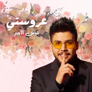 اغنية عروستي عباس الامير بالكلمات كلمات اغنية عروستي عباس الامير مكتوبة كاملة