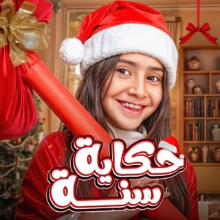 اغنية حكاية سنة ايسل خالد بالكلمات كلمات اغنية حكاية سنة ايسل خالد مكتوبة كاملة