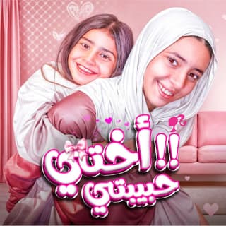 اغنية أختي حبيبيتي ايسل خالد بالكلمات كلمات اغنية أختي حبيبيتي ايسل خالد مكتوبة كاملة