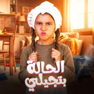 اغنية الحالة بتجيلي ايسل خالد بالكلمات كلمات اغنية الحالة بتجيلي ايسل خالد مكتوبة كاملة