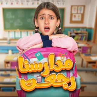 اغنية مدارسنا رجعت ايسل خالد بالكلمات كلمات اغنية مدارسنا رجعت ايسل خالد مكتوبة كاملة