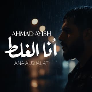 اغنية انا الغلط احمد عايش بالكلمات كلمات اغنية انا الغلط احمد عايش مكتوبة كاملة