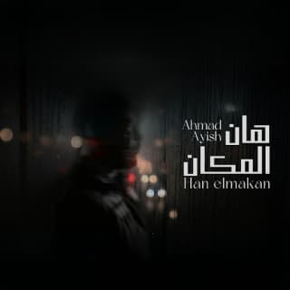 اغنية هان المكان احمد عايش بالكلمات كلمات اغنية هان المكان احمد عايش مكتوبة كاملة