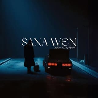 اغنية سنة وين احمد عايش بالكلمات كلمات اغنية سنة وين احمد عايش مكتوبة كاملة