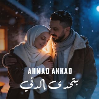 اغنية بتحدى الدني احمد العقاد بالكلمات كلمات اغنية بتحدى الدني احمد العقاد مكتوبة كاملة