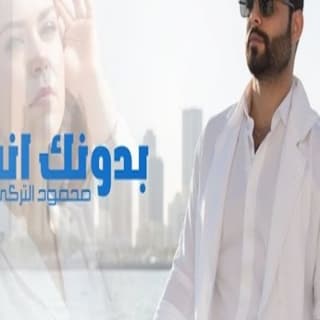 اغنية بدونك اني محمود التركي بالكلمات كلمات اغنية بدونك اني محمود التركي مكتوبة كاملة