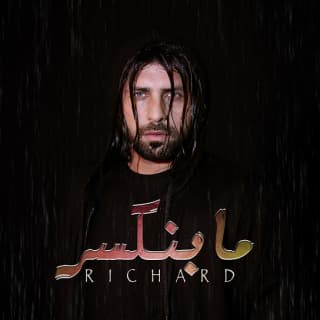 اغنية ما بنكسر ريتشارد بالكلمات كلمات اغنية ما بنكسر ريتشارد مكتوبة كاملة