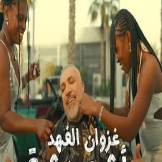 اغنية اشو بشه غزوان الفهد بالكلمات كلمات اغنية اشو بشه غزوان الفهد مكتوبة كاملة