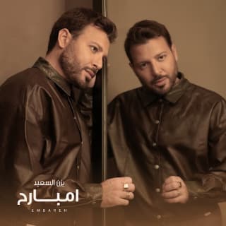 اغنية امبارح يزن السعيد بالكلمات كلمات اغنية امبارح يزن السعيد مكتوبة كاملة