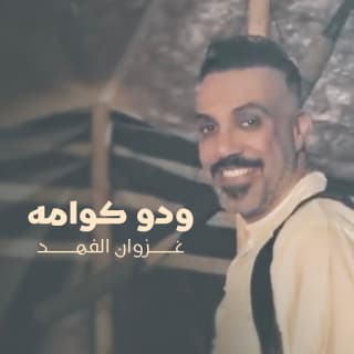 اغنية ودو كوامه غزوان الفهد بالكلمات كلمات اغنية ودو كوامه غزوان الفهد مكتوبة كاملة