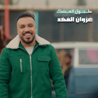 اغنية طبول العشك غزوان الفهد بالكلمات كلمات اغنية طبول العشك غزوان الفهد مكتوبة كاملة