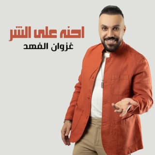 اغنية احنه على الشر غزوان الفهد بالكلمات كلمات اغنية احنه على الشر غزوان الفهد مكتوبة كاملة