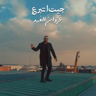 اغنية جيت اتبرع غزوان الفهد بالكلمات كلمات اغنية جيت اتبرع غزوان الفهد مكتوبة كاملة