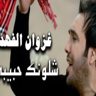 اغنية شلونك حبيبي غزوان الفهد بالكلمات كلمات اغنية شلونك حبيبي غزوان الفهد مكتوبة كاملة