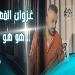 اغنية هو هو غزوان الفهد بالكلمات كلمات اغنية هو هو غزوان الفهد مكتوبة كاملة