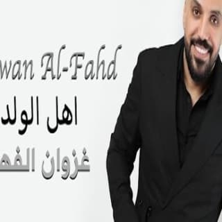 اغنية اهل الولد غزوان الفهد بالكلمات كلمات اغنية اهل الولد غزوان الفهد مكتوبة كاملة