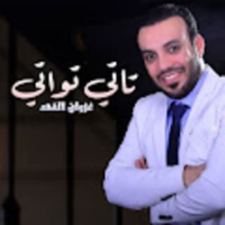 اغنية تاتي تواتي غزوان الفهد بالكلمات كلمات اغنية تاتي تواتي غزوان الفهد مكتوبة كاملة