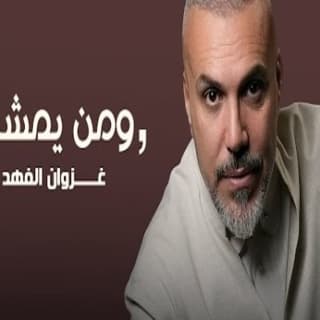 اغنية ومن يمشي غزوان الفهد بالكلمات كلمات اغنية ومن يمشي غزوان الفهد مكتوبة كاملة