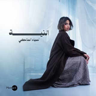 اغنية النية لمياء المالكي بالكلمات كلمات اغنية النية لمياء المالكي مكتوبة كاملة