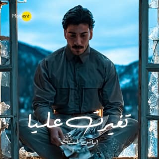 اغنية تغيرت عليا الياس الستة بالكلمات كلمات اغنية تغيرت عليا الياس الستة مكتوبة كاملة