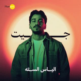 اغنية جيت الياس الستة بالكلمات كلمات اغنية جيت الياس الستة مكتوبة كاملة