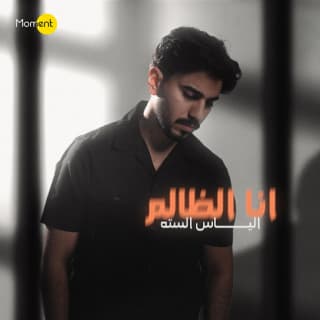 اغنية أنا الظالم الياس الستة بالكلمات كلمات اغنية أنا الظالم الياس الستة مكتوبة كاملة