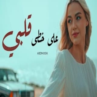 اغنية على خطى قلبي أحمد بدوي بالكلمات كلمات اغنية على خطى قلبي أحمد بدوي مكتوبة كاملة