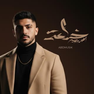 اغنية خدّاعة أحمد بدوي بالكلمات كلمات اغنية خدّاعة أحمد بدوي مكتوبة كاملة