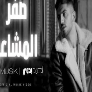 اغنية صفر المشاعر أحمد بدوي بالكلمات كلمات اغنية صفر المشاعر أحمد بدوي مكتوبة كاملة