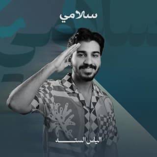 اغنية سلامي الياس الستة بالكلمات كلمات اغنية سلامي الياس الستة مكتوبة كاملة