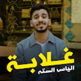 اغنية غلابة الياس الستة بالكلمات كلمات اغنية غلابة الياس الستة مكتوبة كاملة