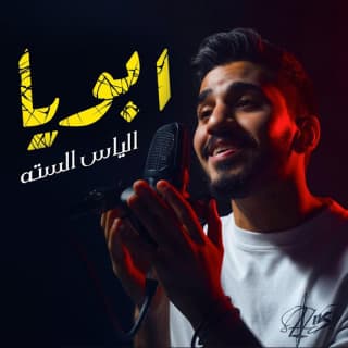 اغنية ابويا الياس الستة بالكلمات كلمات اغنية ابويا الياس الستة مكتوبة كاملة