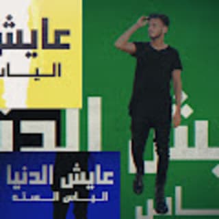 اغنية عايش الدنيا الياس الستة بالكلمات كلمات اغنية عايش الدنيا الياس الستة مكتوبة كاملة