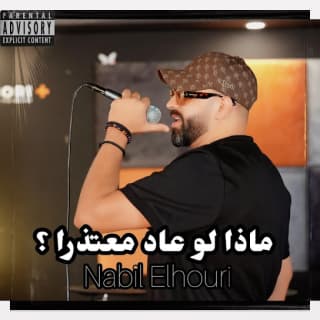 اغنية ماذا لو عاد معتذرا نبيل الحوري بالكلمات كلمات اغنية ماذا لو عاد معتذرا نبيل الحوري مكتوبة كاملة