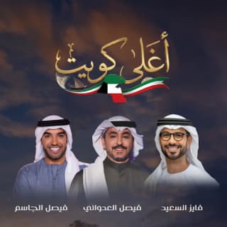 اغنية أغلي كويت فايز السعيد بالكلمات كلمات اغنية أغلي كويت فايز السعيد مكتوبة كاملة