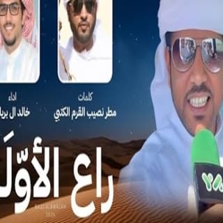اغنية راع الأوله خالد ال بريك بالكلمات كلمات اغنية راع الأوله خالد ال بريك مكتوبة كاملة