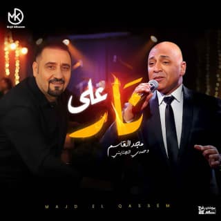 اغنية على نار مجد القاسم بالكلمات كلمات اغنية على نار مجد القاسم مكتوبة كاملة