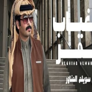 اغنية الغياب المّر سويلم المناور بالكلمات كلمات اغنية الغياب المّر سويلم المناور مكتوبة كاملة