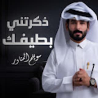 اغنية ذكرتني بطيفك سويلم المناور بالكلمات كلمات اغنية ذكرتني بطيفك سويلم المناور مكتوبة كاملة