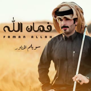 اغنية فمان الله سويلم المناور بالكلمات كلمات اغنية فمان الله سويلم المناور مكتوبة كاملة