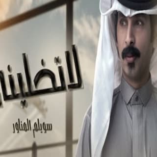 اغنية لاتخليني سويلم المناور بالكلمات كلمات اغنية لاتخليني سويلم المناور مكتوبة كاملة
