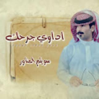 اغنية اداوي جرحك سويلم المناور بالكلمات كلمات اغنية اداوي جرحك سويلم المناور مكتوبة كاملة